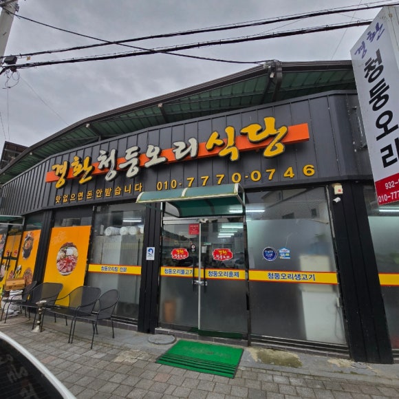경환청둥오리식당 이미지