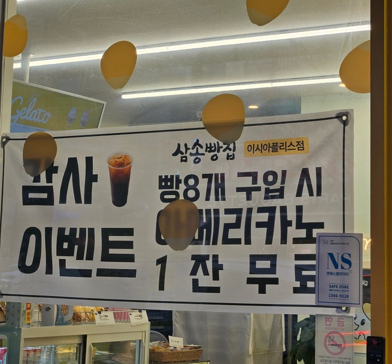 삼송빵집 이시아폴리스점 이미지