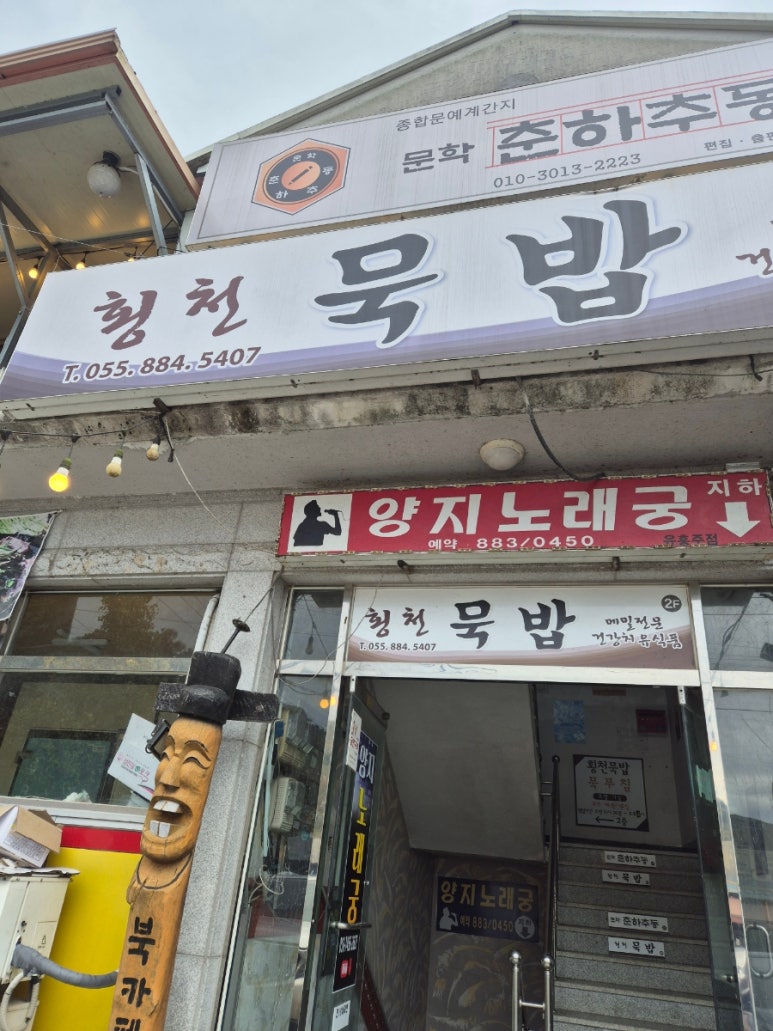 횡천묵밥 이미지