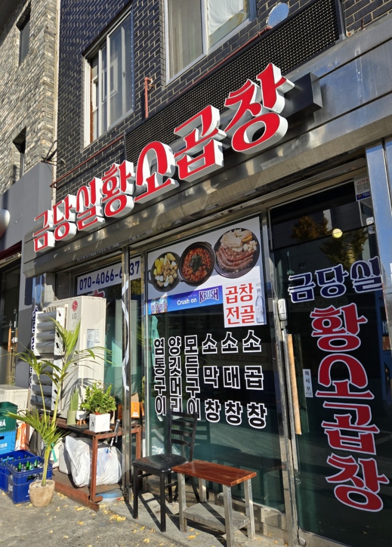 금당실황소곱창 이미지