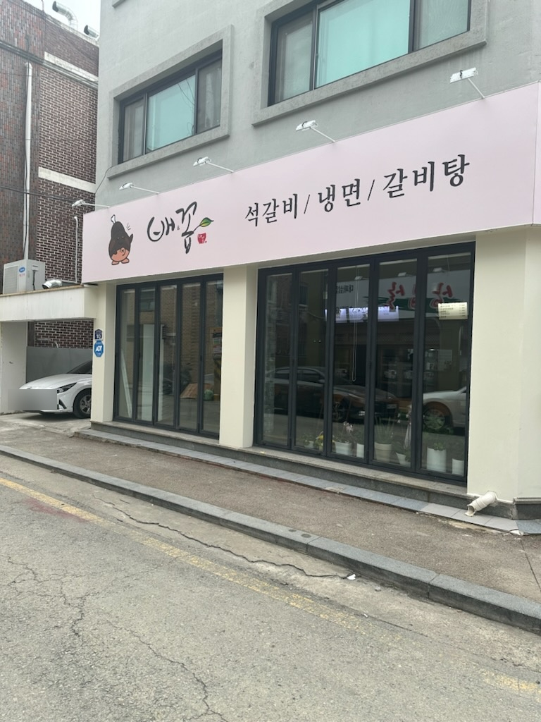 온석갈비 이미지