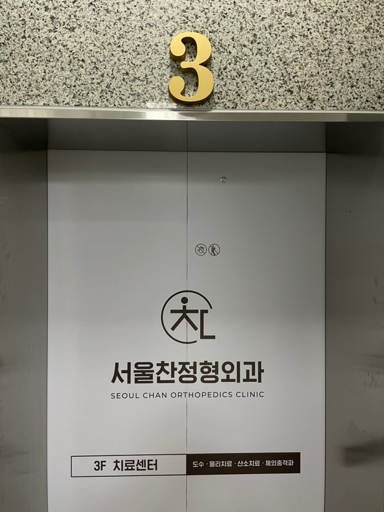서울찬정형외과의원 이미지