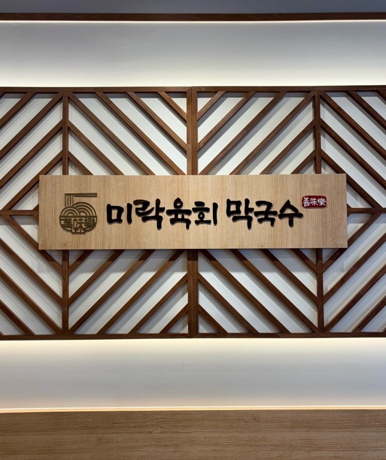 미락육회막국수 이미지