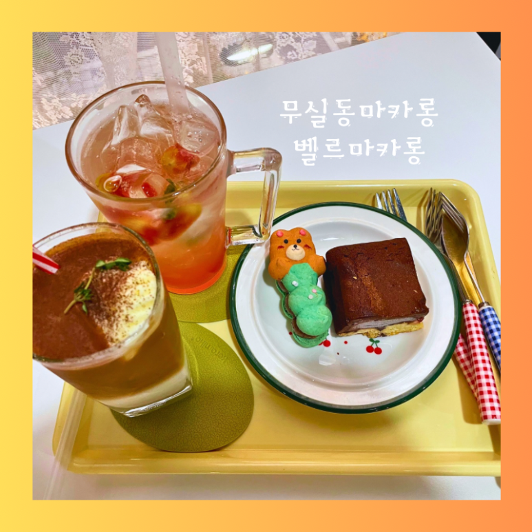벨르마카롱 이미지