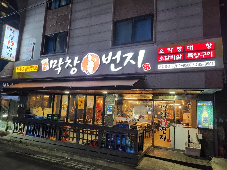 일번지소막창 이미지