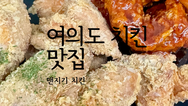 맨지기 치킨 이미지