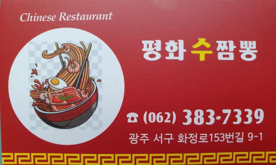 평화수짬뽕 이미지