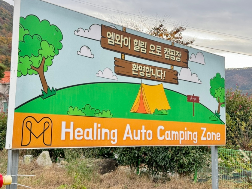 엠와이힐링캠핑장 이미지