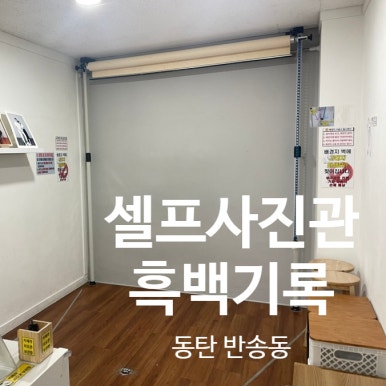 동탄셀프사진관흑백기록 이미지