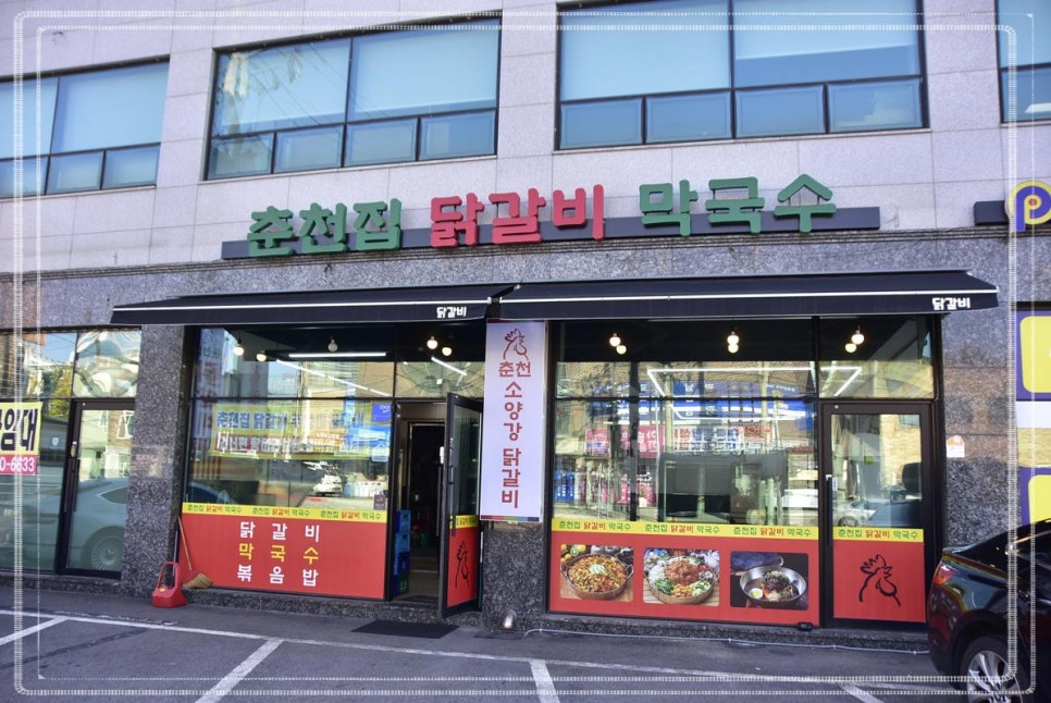 춘천집 닭갈비 이미지