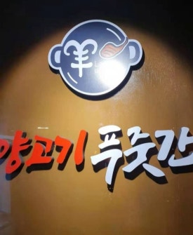 양고기푸줏간 이미지