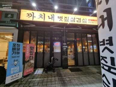 까치내볏짚삼겹살 이미지