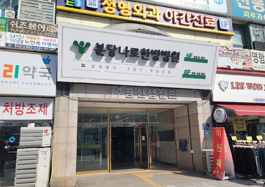 분당나로한방병원 이미지