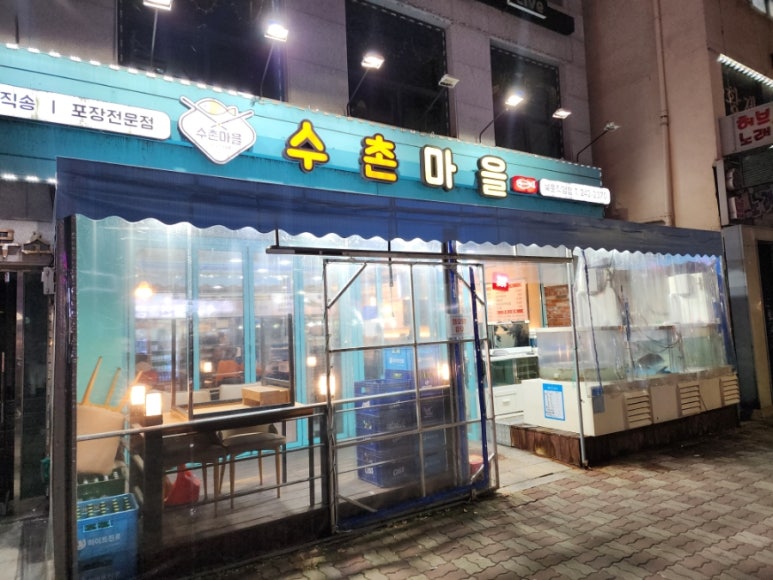 수촌마을북문점 이미지