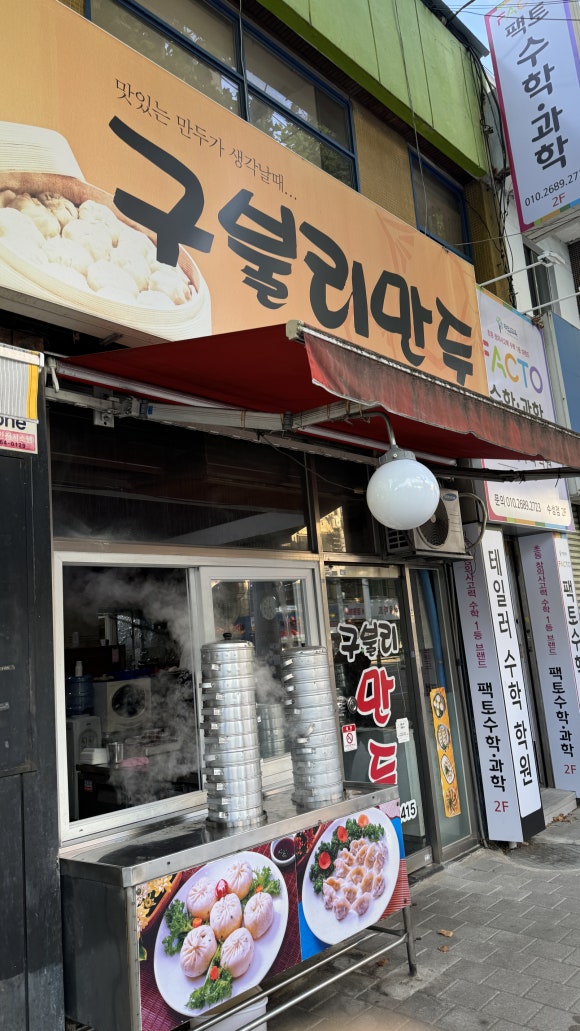 구불리만두 이미지