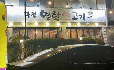 마전연탄생고기 이미지