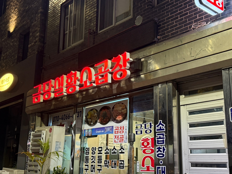 금당실황소곱창 이미지