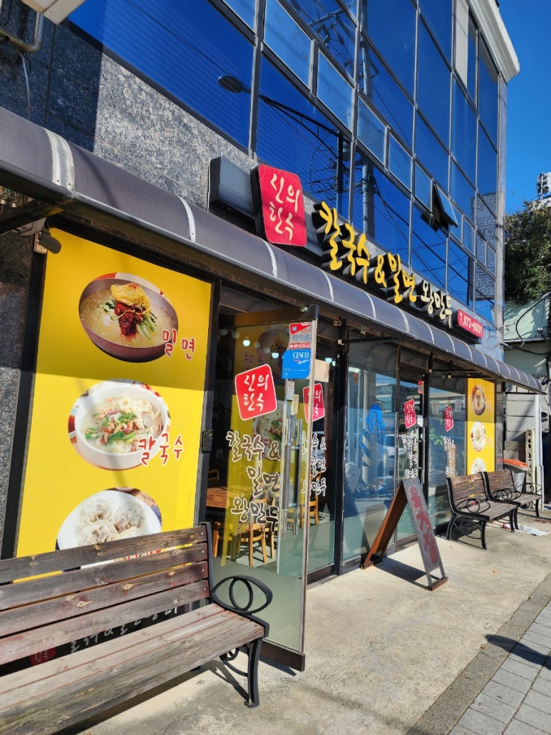 신의한수칼국수&밀면왕만두 이미지