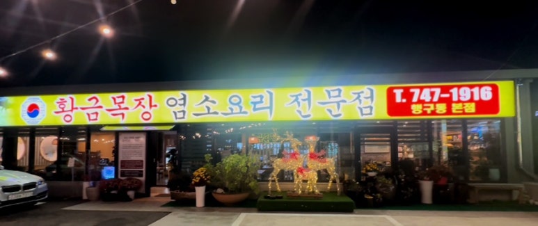 황금목장염소요리 이미지