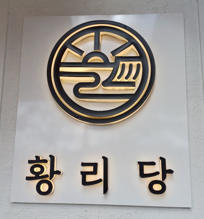 황리당 이미지