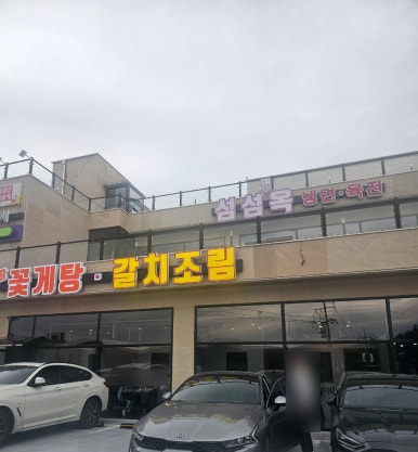 섬섬면옥 이미지