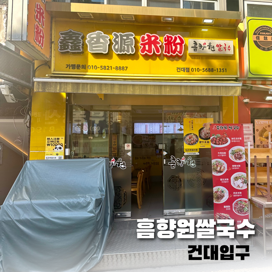 흠향원쌀국수 이미지