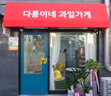 다롱이네 과일가게 이미지