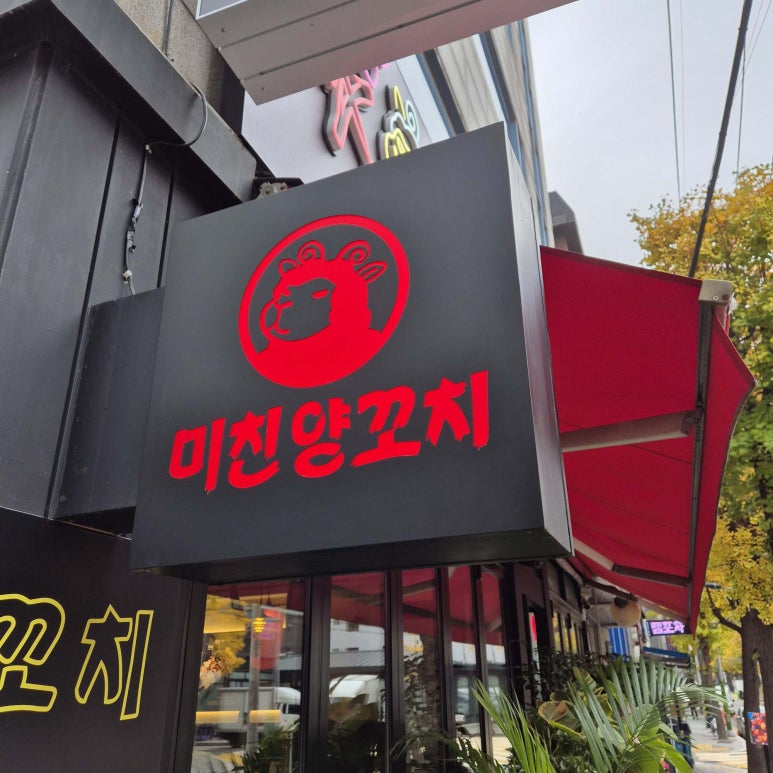 미친양꼬치 이미지
