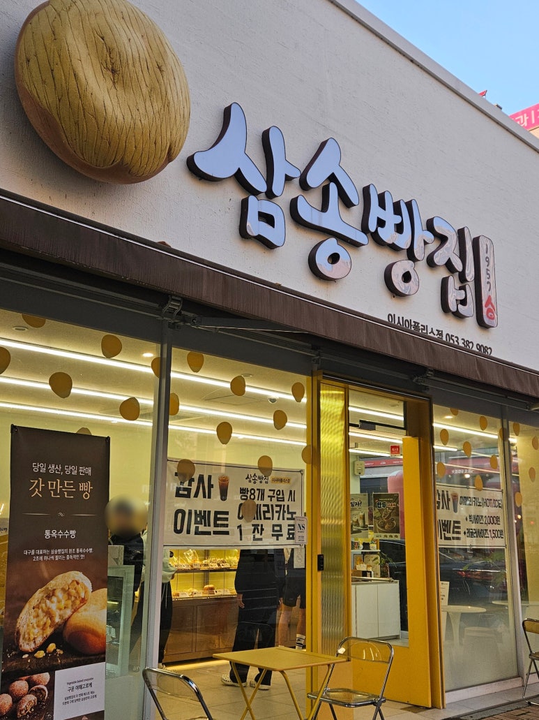 삼송빵집 이시아폴리스점 이미지