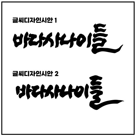 서각용 글씨 디자인 작업 주문 도안글씨잡화점 : 네이버 블로그