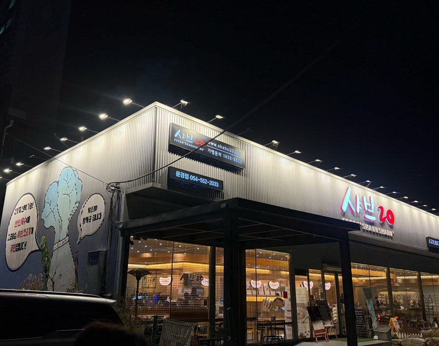 무한장소문경점 이미지