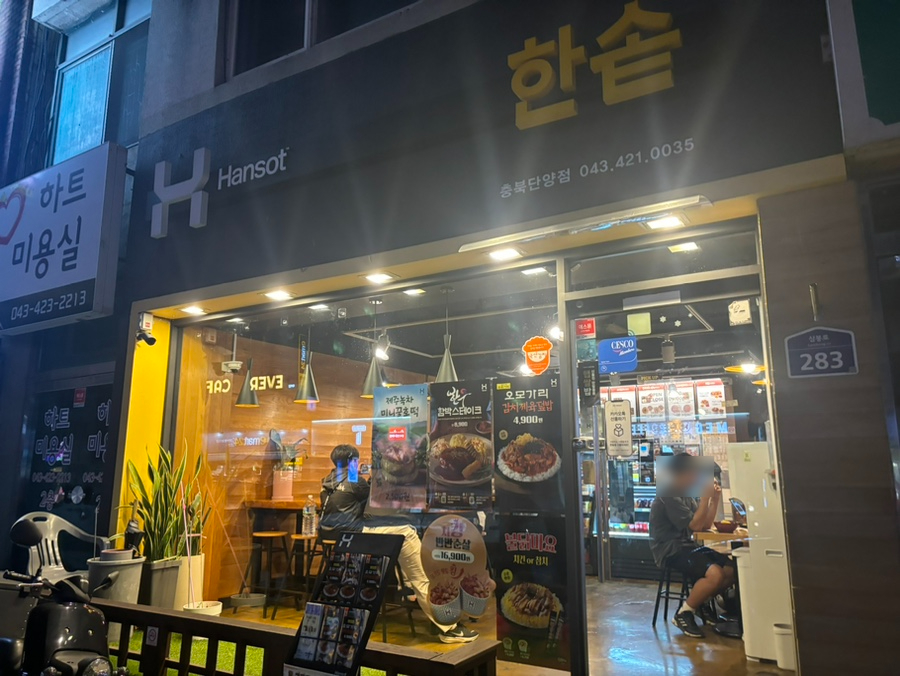 한솥도시락 충북단양점 이미지