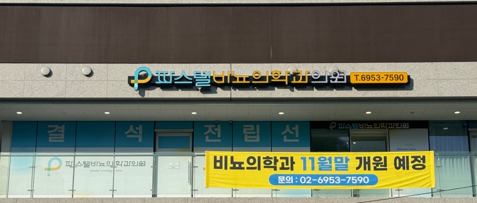 파스텔비뇨의학과의원 이미지