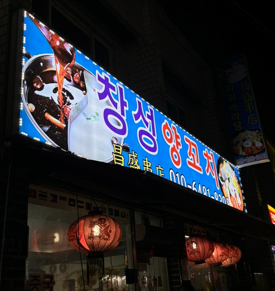 창성양꼬치 이미지