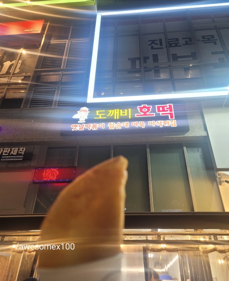도깨비호떡 이미지