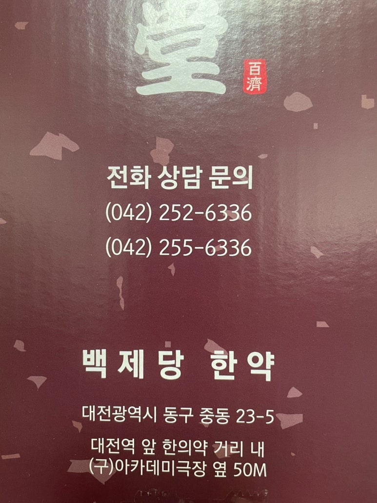 백제당한약방 이미지