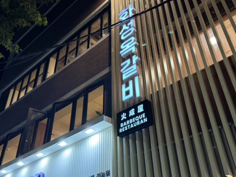 화성옥 2호점 이미지