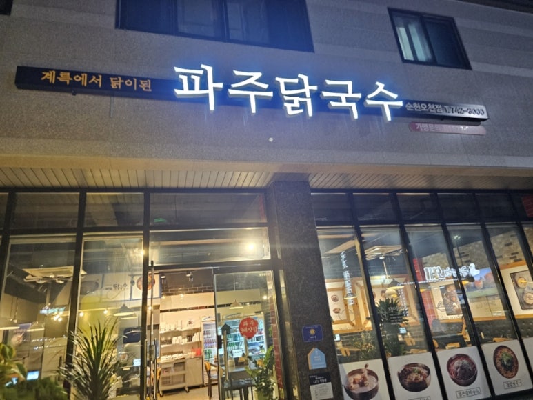 파주닭국수순천 이미지