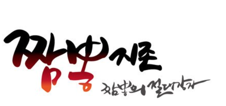 짬뽕지존 이미지