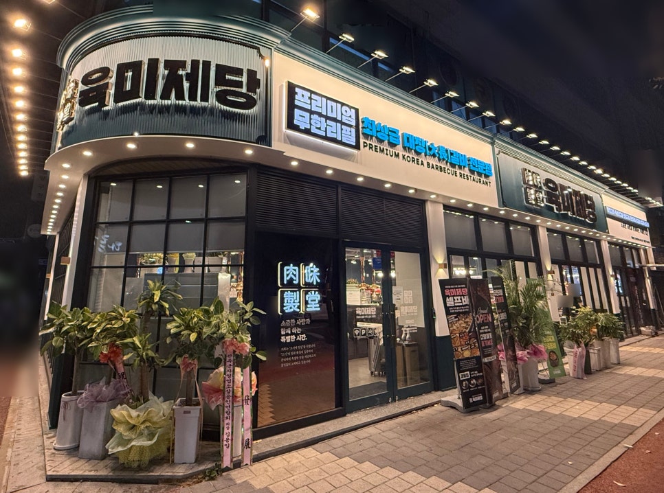 육미제당전주송천에코점 이미지