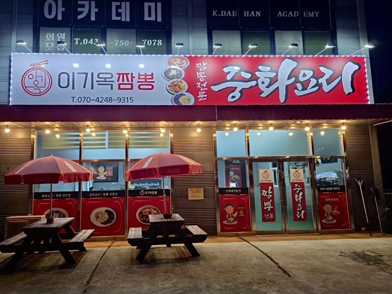 이기옥짬뽕 이미지