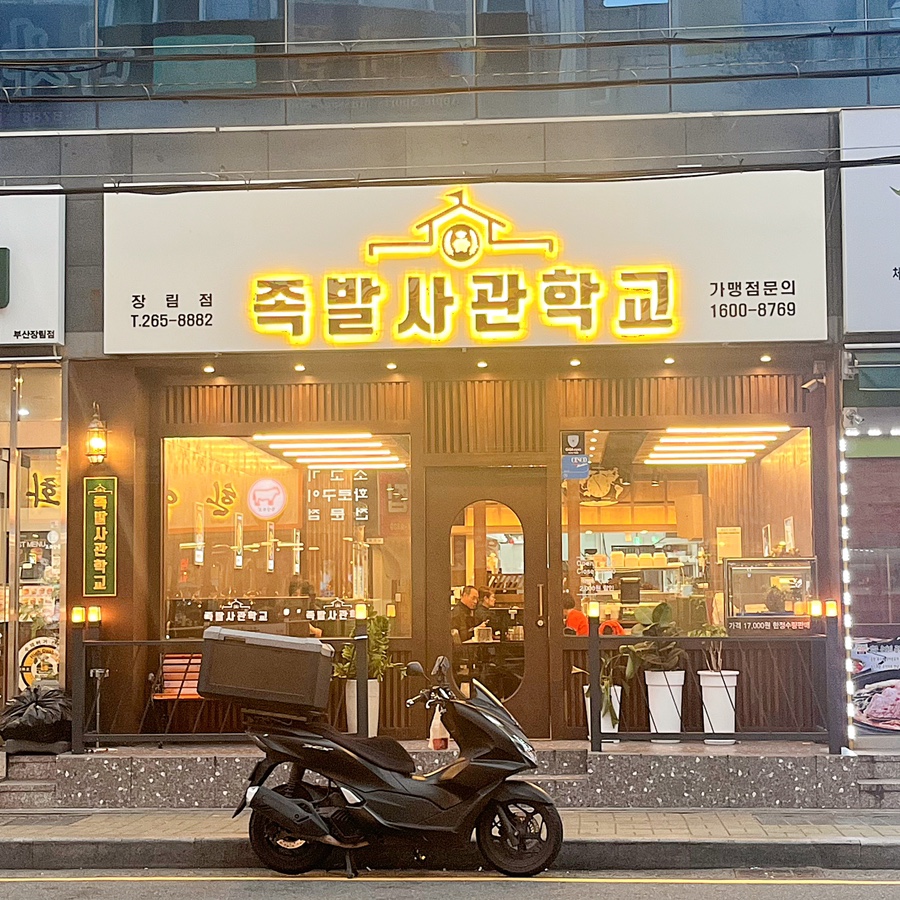 족발사관학교장림점 이미지