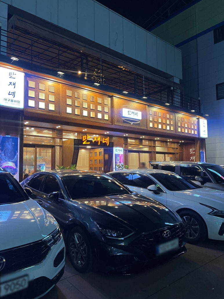 만재네 대구율하점 이미지