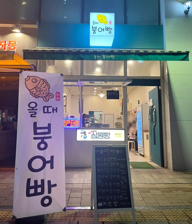 올때 붕어빵 이미지
