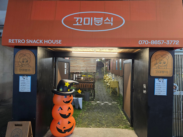 꼬미분식 이미지