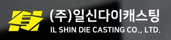 (주)일신캐스팅 이미지