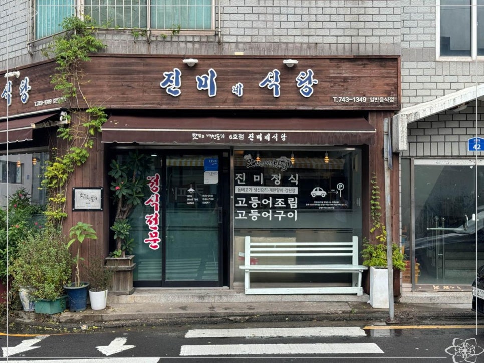 진미맛집 이미지