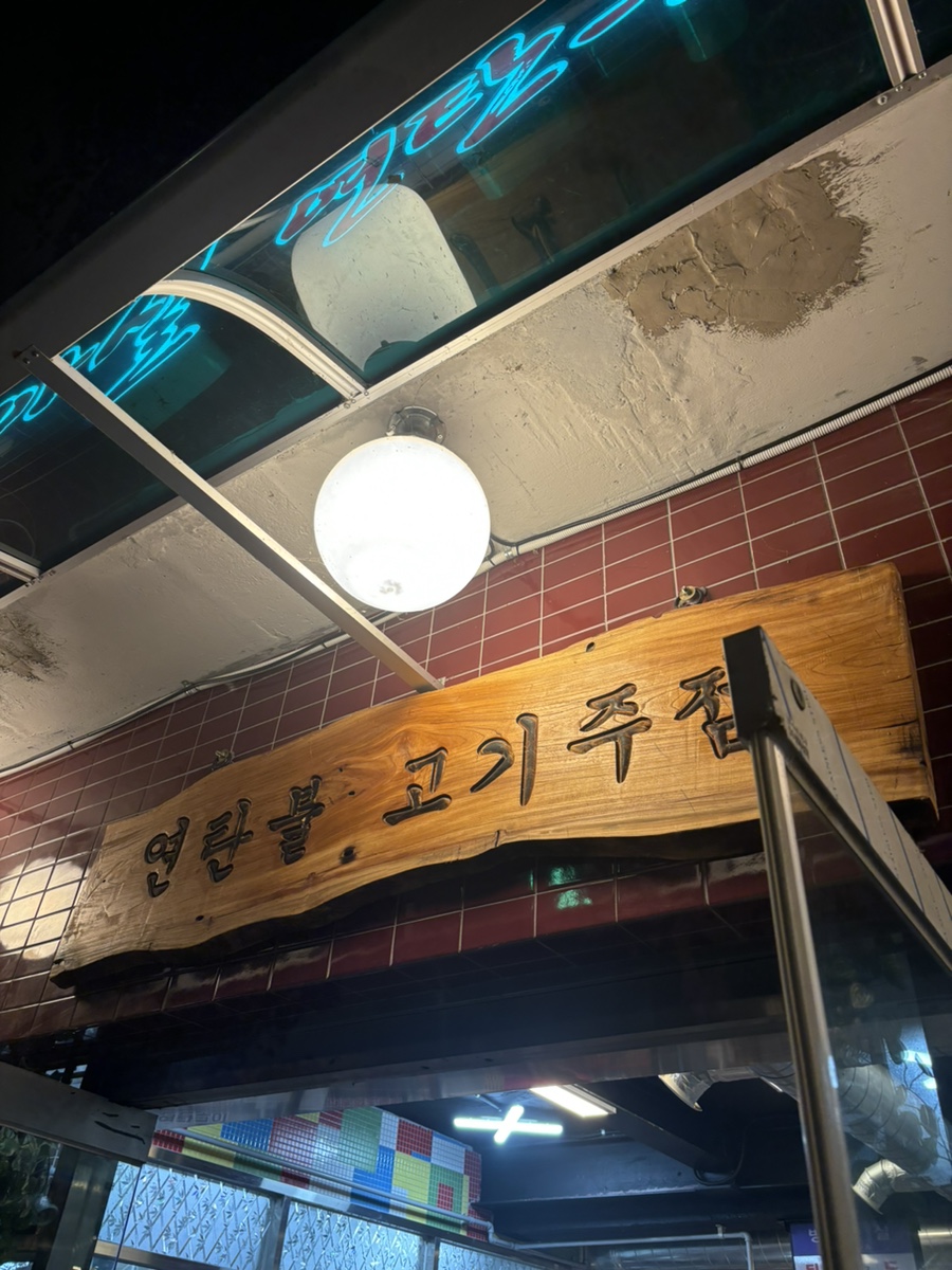 방아실연탄구이 이미지