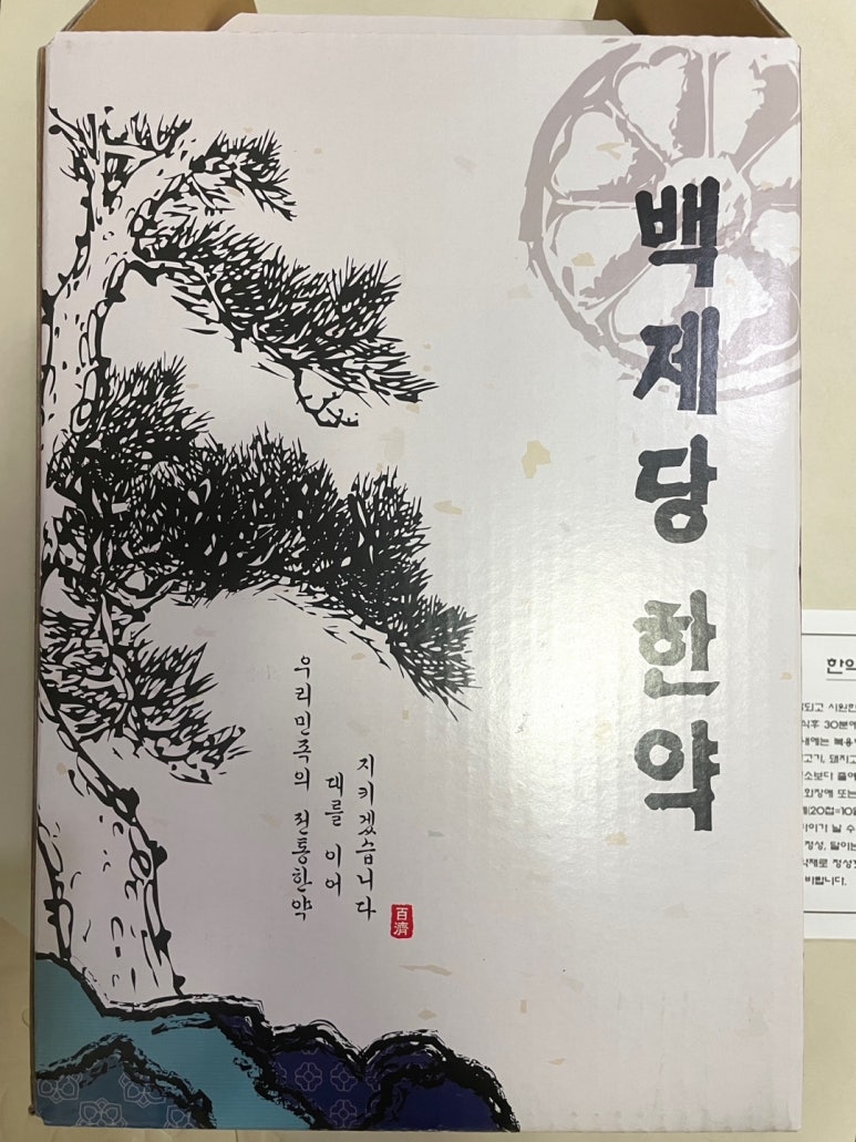 백제당한약방 이미지