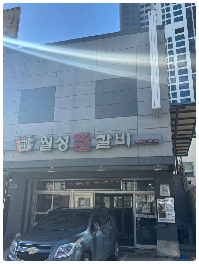 월성찜갈비 이미지